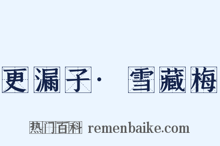 更漏子·雪藏梅是什么意思的图片